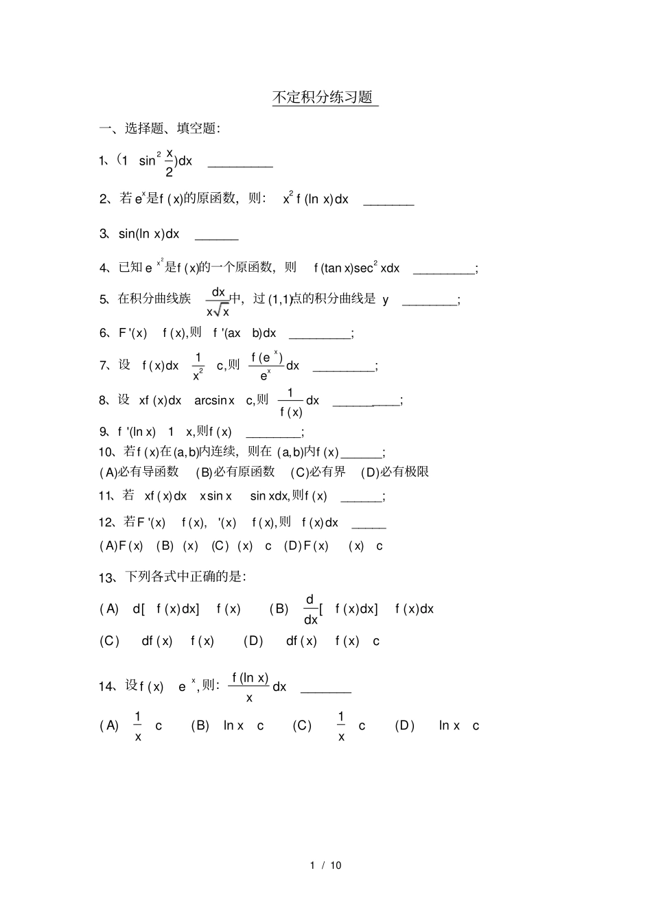 (完整版)不定积分测验题_第1页