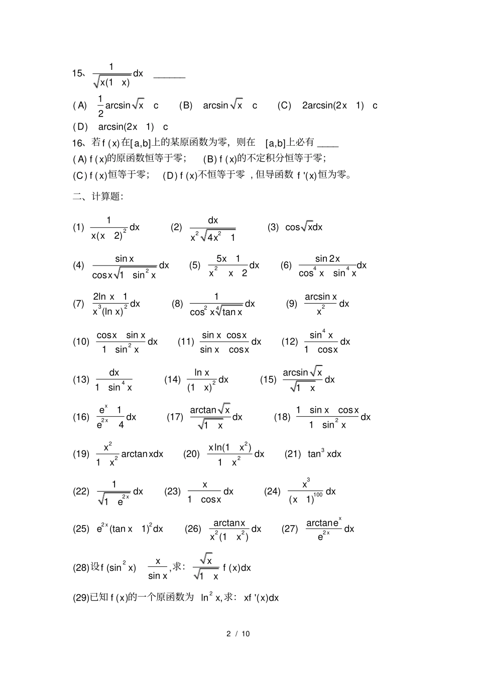 (完整版)不定积分测验题_第2页