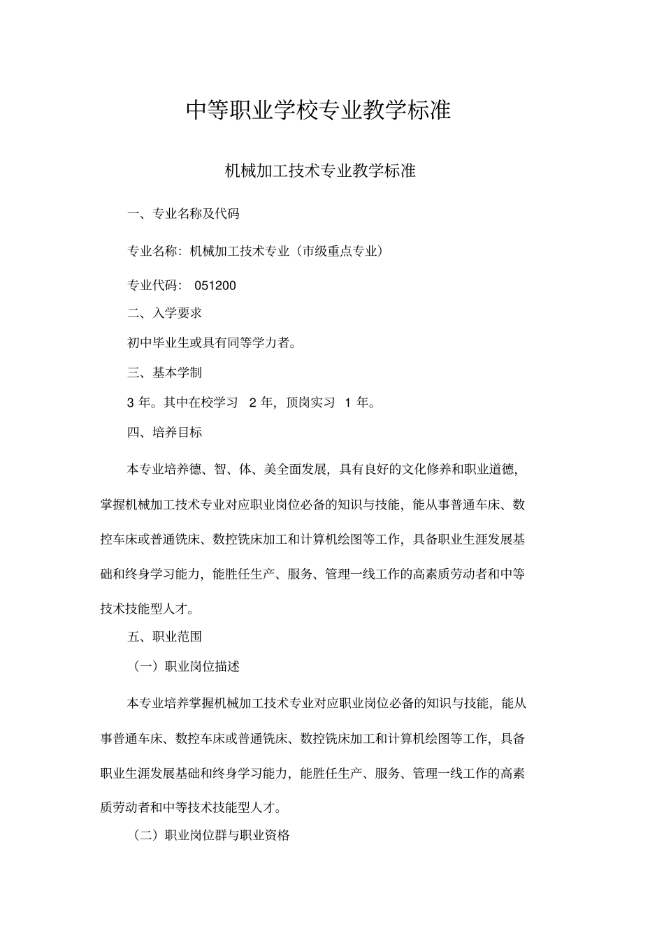 中等职业学校_机械加工技术专业教学标准_第1页