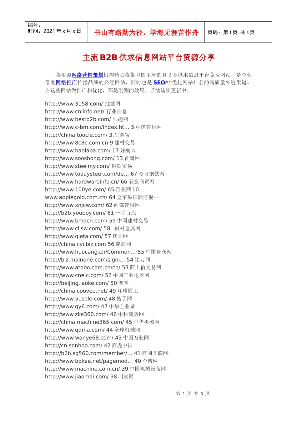 主流B2B供求信息网站平台资源分享_第1页