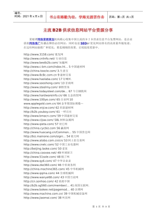 主流B2B供求信息网站平台资源分享