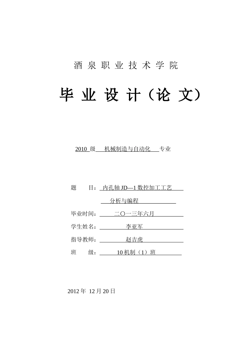1轴套类数控车削加工工艺及编程设计说明书_第1页