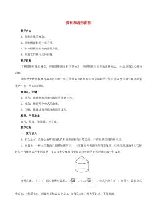 江苏省句容市后白中学九年级数学上册 弧长和扇形面积教案2 新人教版