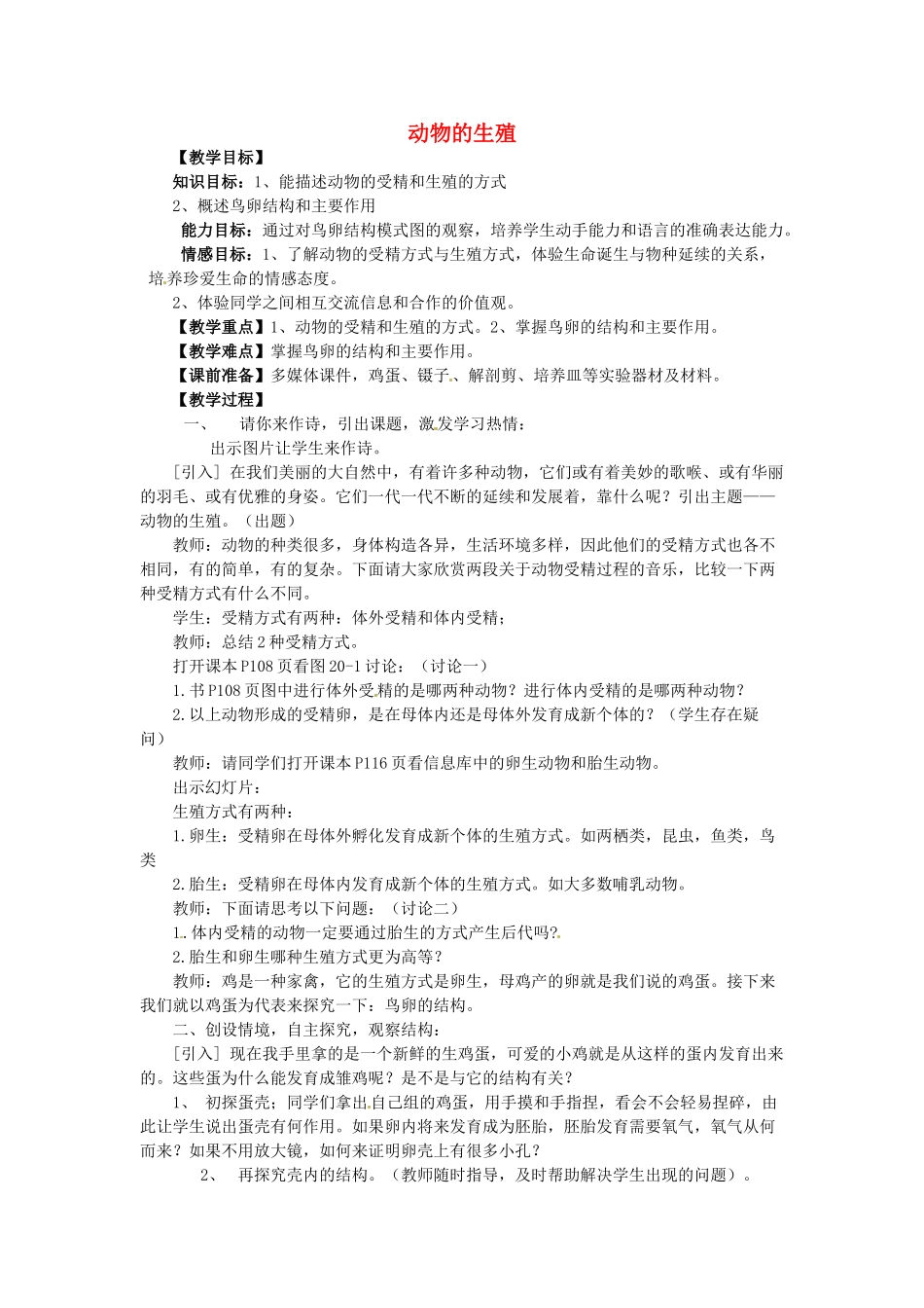 八年级生物上册 第20章 第1节 动物的生殖教案 （新版）苏科版-（新版）苏科版初中八年级上册生物教案_第1页