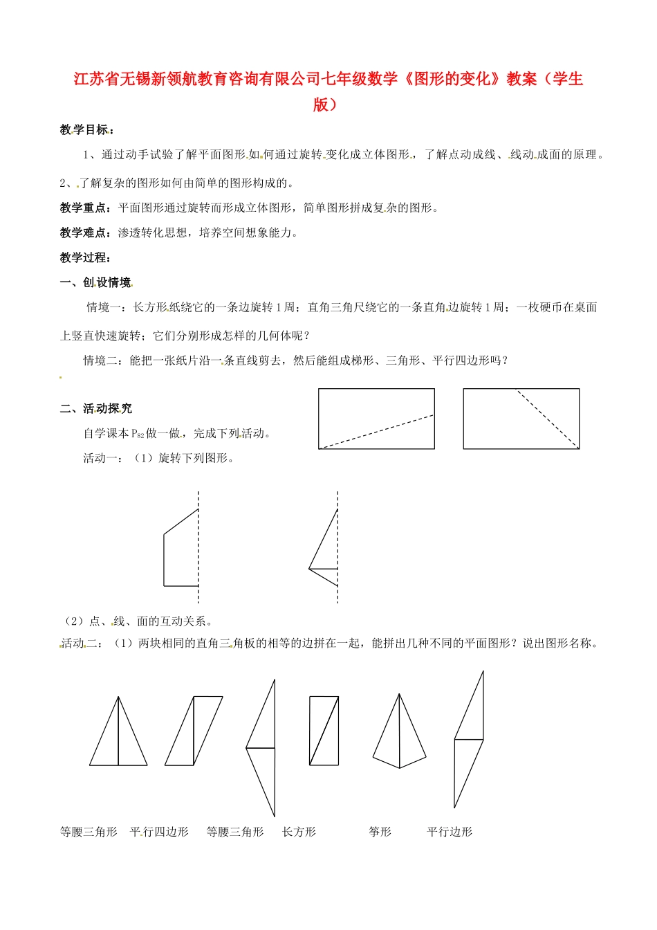 江苏省无锡新领航教育咨询有限公司七年级数学《图形的变化》教案（学生版）_第1页