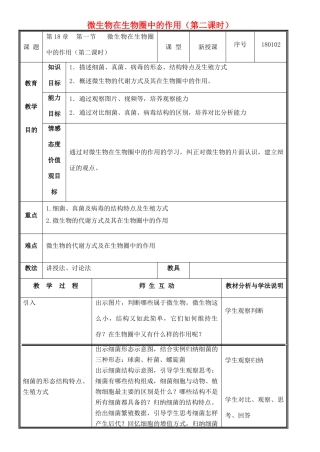 八年级生物上册 第18章 第1节 微生物在生物圈中的作用（第2课时）教案 北师大版-北师大版初中八年级上册生物教案