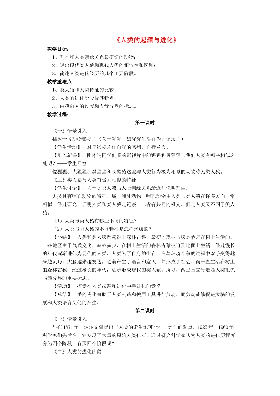 八年级生物下册 第21章 第三节 人类的起源与进化教案1 （新版）北师大版_第1页