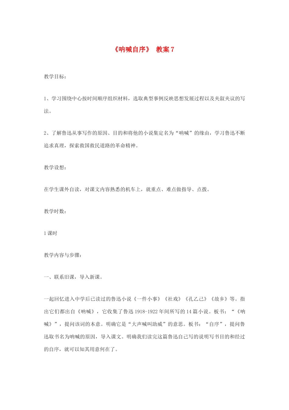 高中语文 《呐喊自序》7精品教案 北师大版必修1_第1页