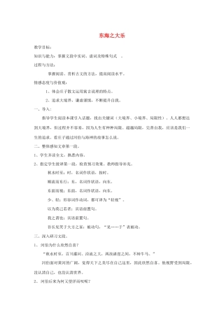 高中语文 第五单元 三 东海之大乐教案1 新人教版选修《先秦诸子选读》-新人教版高中《先秦诸子选读》语文教案