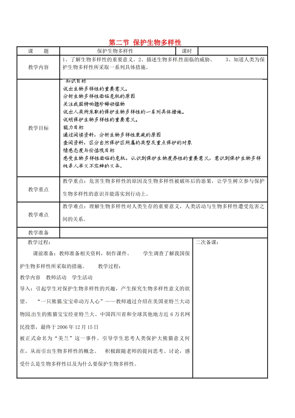江苏省苏州市工业园区东沙湖学校八年级生物下册 第二节 保护生物多样性教案 苏科版_第1页