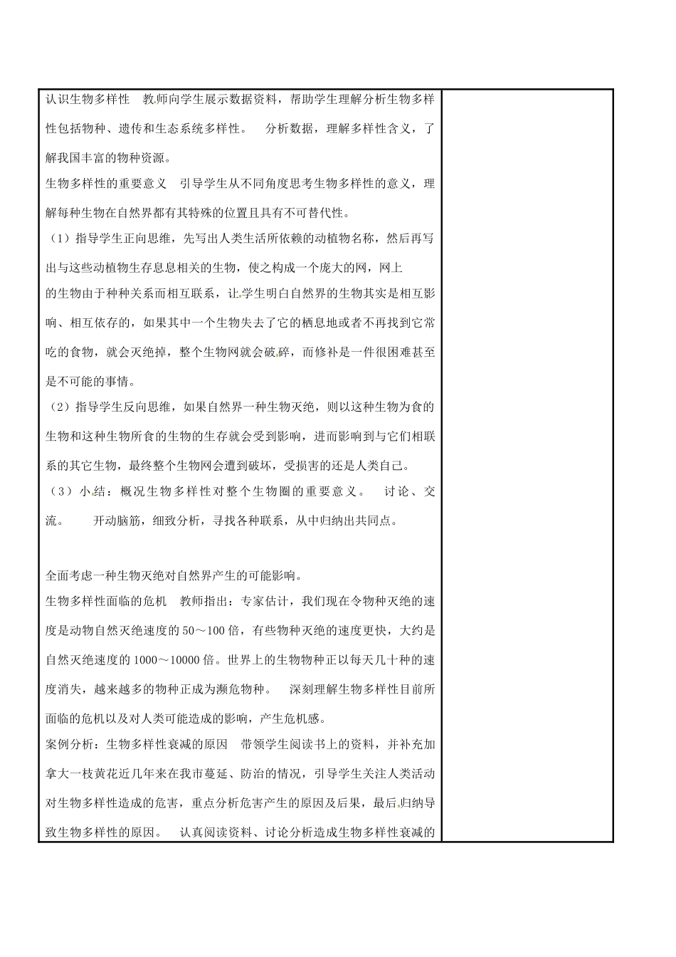 江苏省苏州市工业园区东沙湖学校八年级生物下册 第二节 保护生物多样性教案 苏科版_第2页