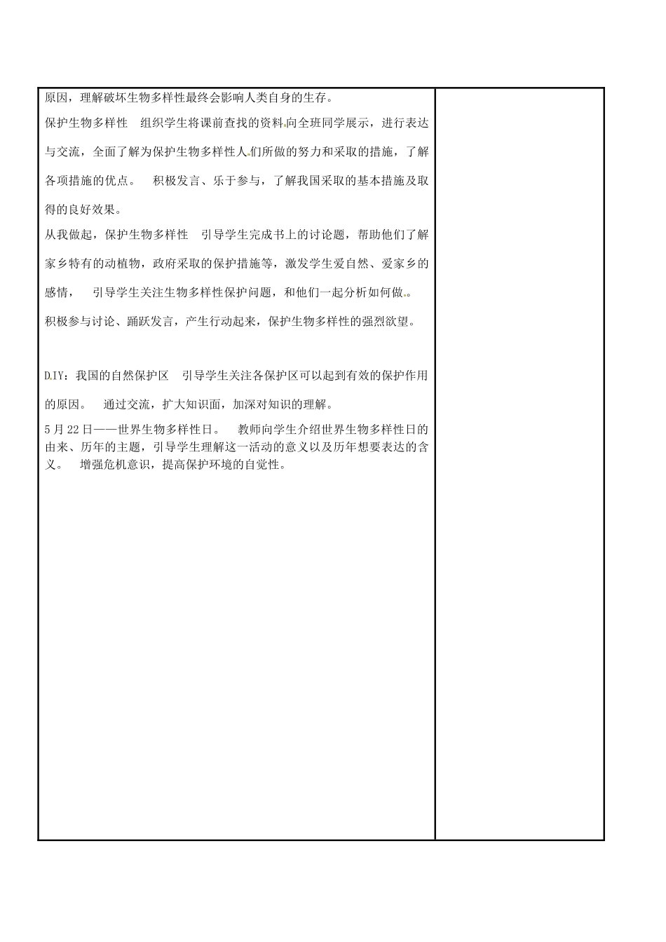 江苏省苏州市工业园区东沙湖学校八年级生物下册 第二节 保护生物多样性教案 苏科版_第3页