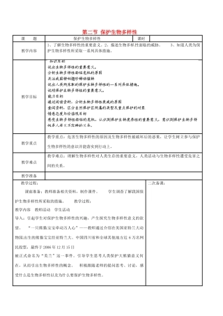 江苏省苏州市工业园区东沙湖学校八年级生物下册 第二节 保护生物多样性教案 苏科版
