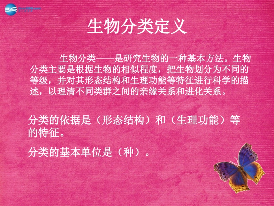 八年级生物上册 6.1.1 尝试对生物进行分类课件2 （新版）新人教版_第2页