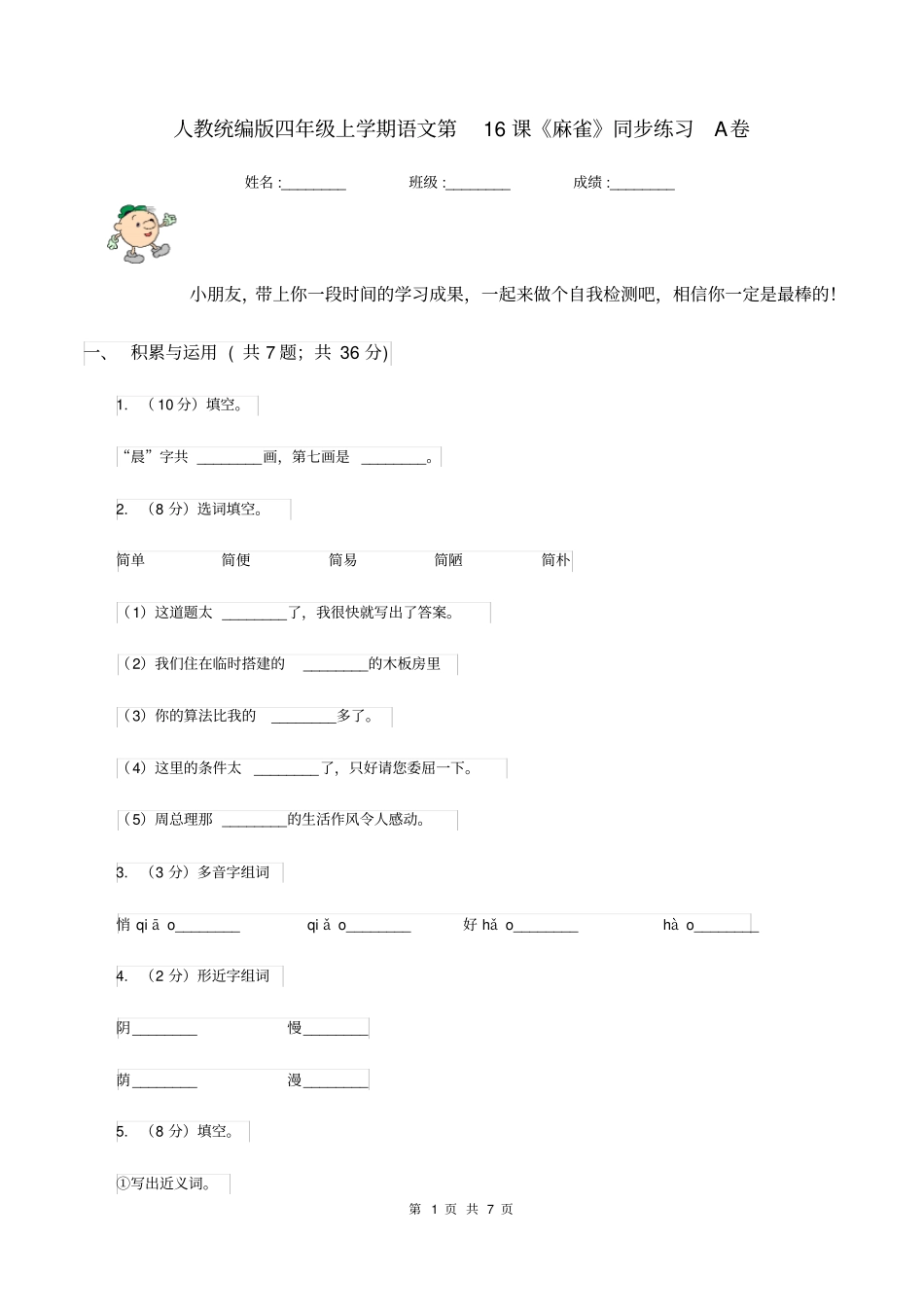 人教统编版四年级上学期语文第16课《麻雀》同步练习A卷_第1页