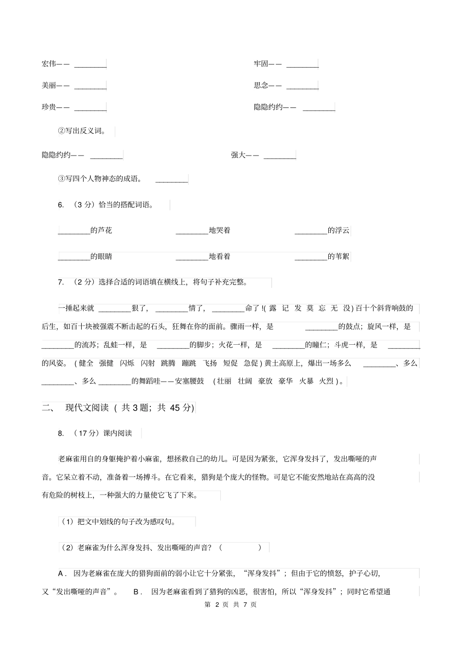 人教统编版四年级上学期语文第16课《麻雀》同步练习A卷_第2页