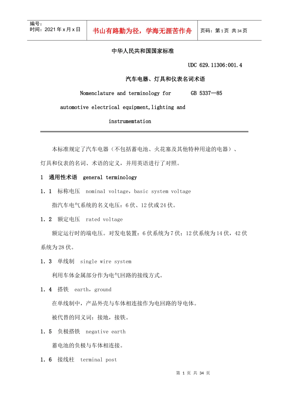 GBT5337-1985汽车电器、灯具和仪表名词术语_第1页