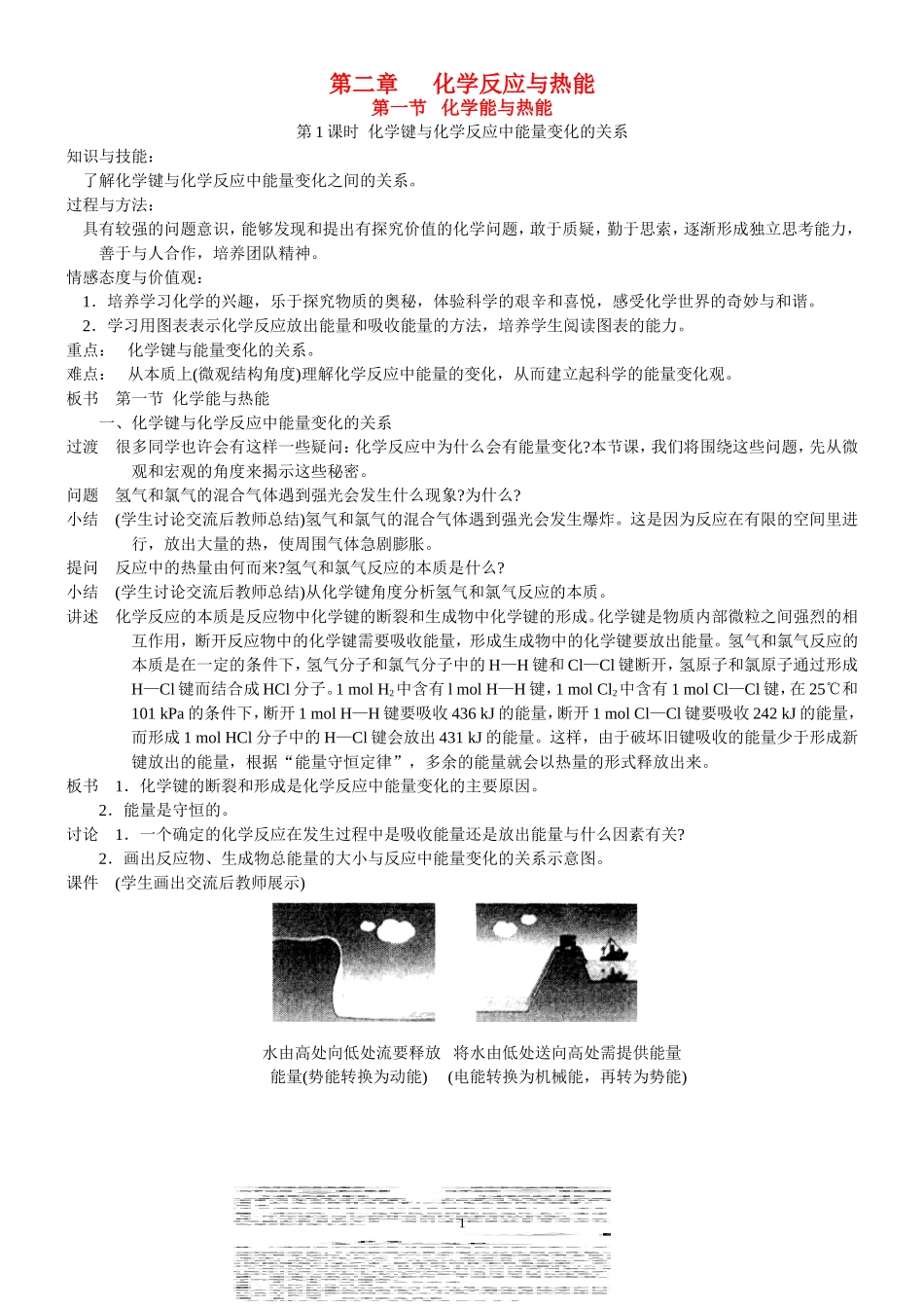 高中化学：能与热能的教案知识与技能：知识点分析新人教版必修2_第1页