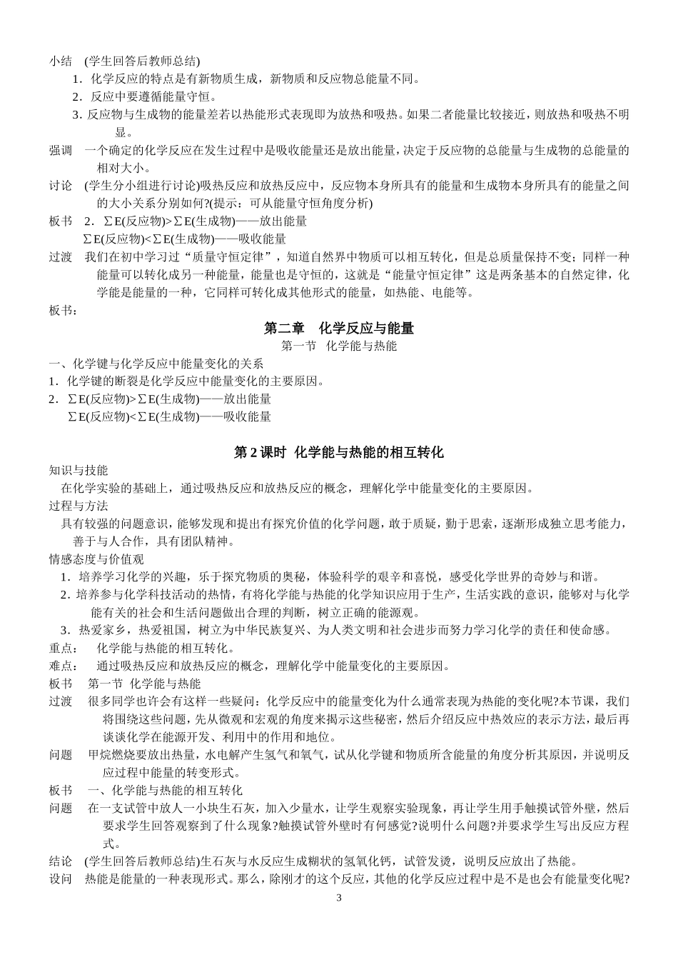 高中化学：能与热能的教案知识与技能：知识点分析新人教版必修2_第3页