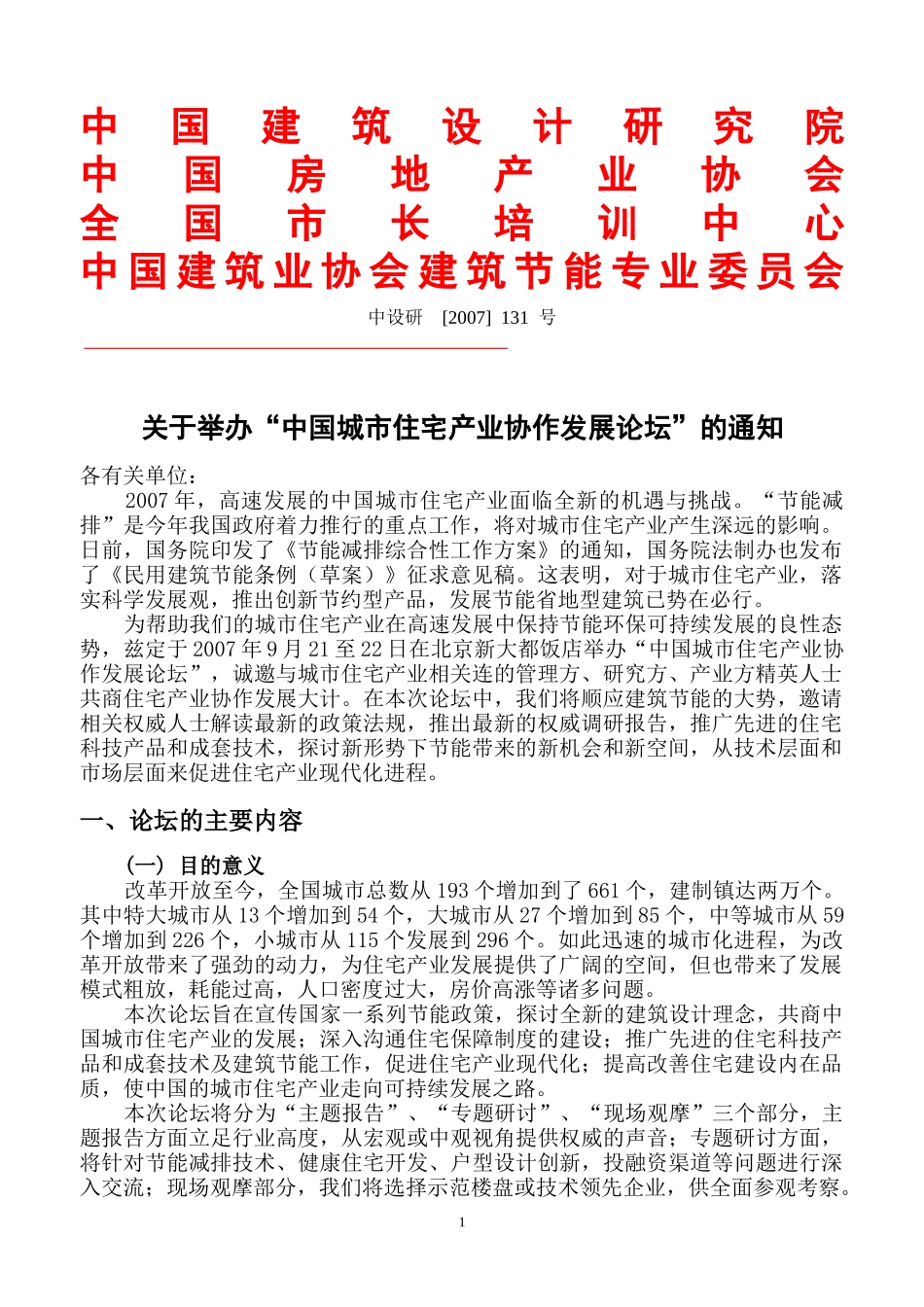 中国房地产业协会中国房地产及住宅研究会全国市长培训中心中国建_第1页