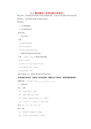 安徽省枞阳县钱桥初级中学七年级数学下册 8.2 整式乘法（多项式除以单项式）教案 （新版）沪科版