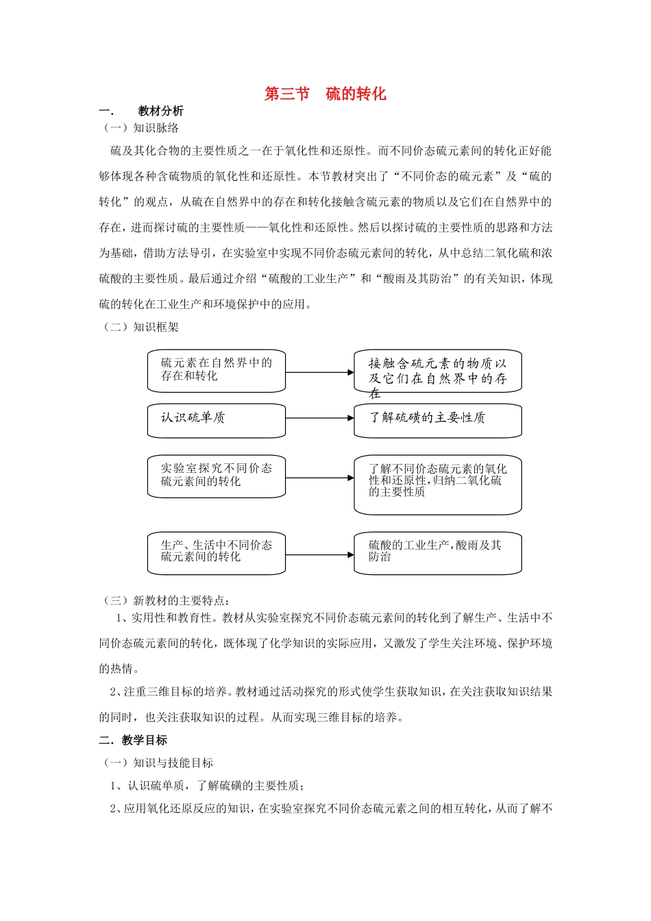 高中化学 3.3硫的转化（1）教案 鲁科版必修1-鲁科版高一必修1化学教案_第1页