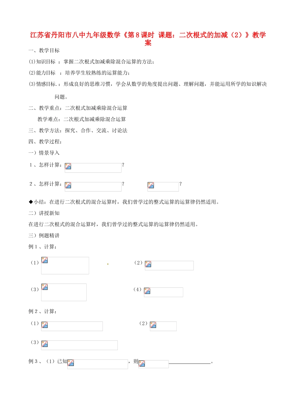 江苏省丹阳市八中九年级数学《第8课时 课题：二次根式的加减（2）》教学案_第1页