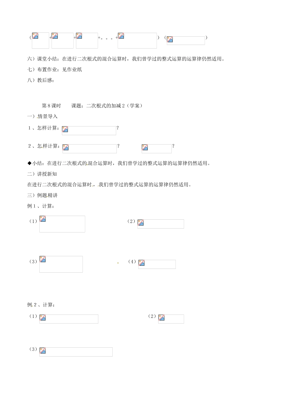 江苏省丹阳市八中九年级数学《第8课时 课题：二次根式的加减（2）》教学案_第3页