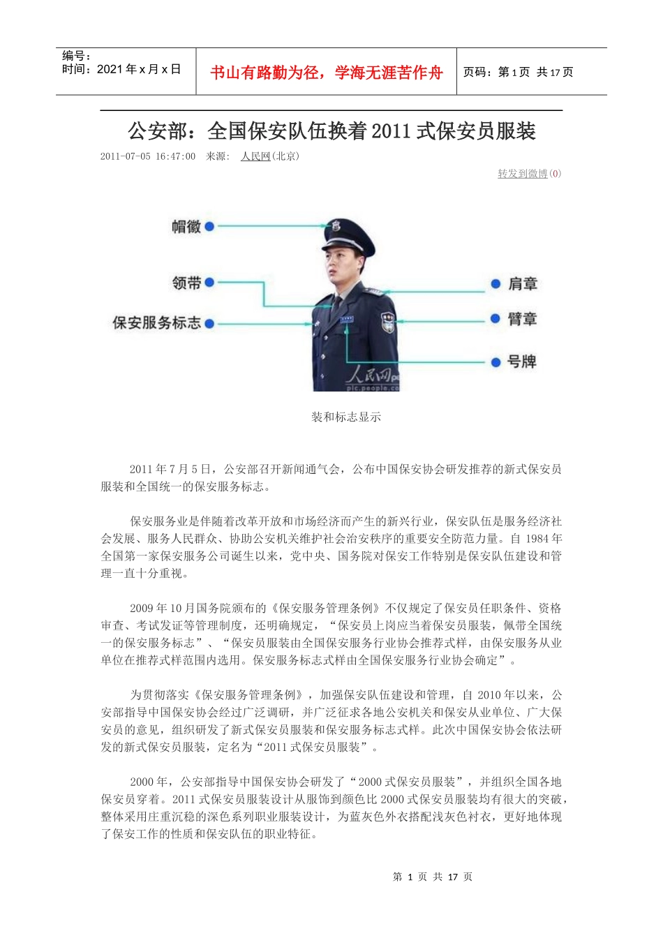 公安部：全国保安队伍换着XXXX式保安员服装_第1页