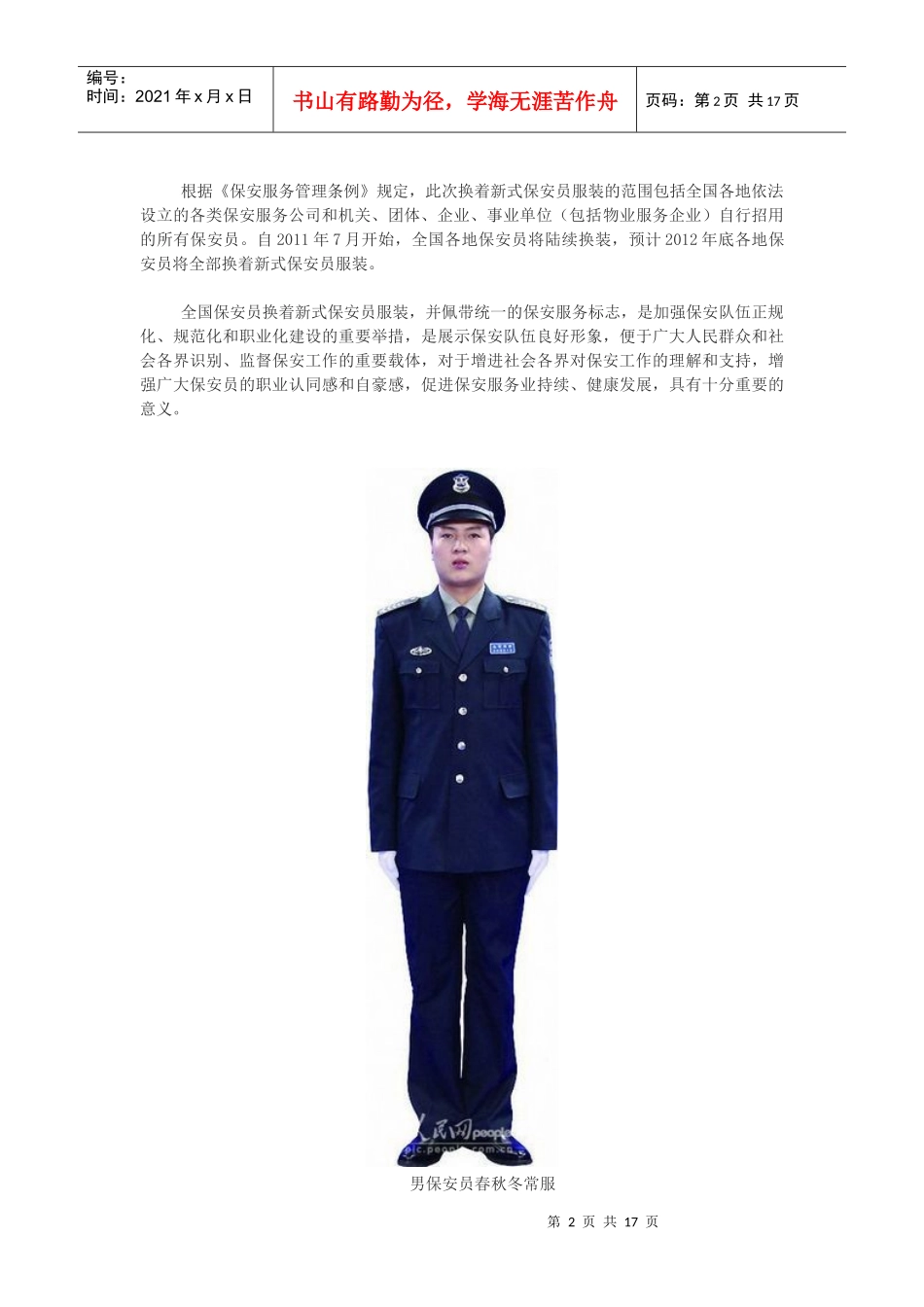 公安部：全国保安队伍换着XXXX式保安员服装_第2页