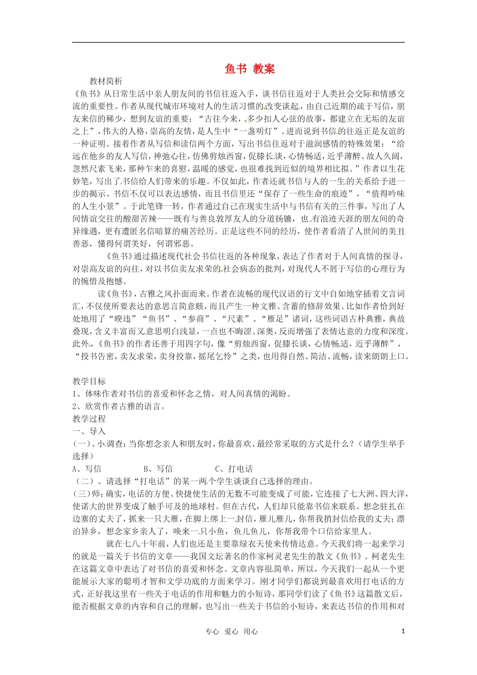 高中语文 《鱼书》教案 粤教版必修2_第1页
