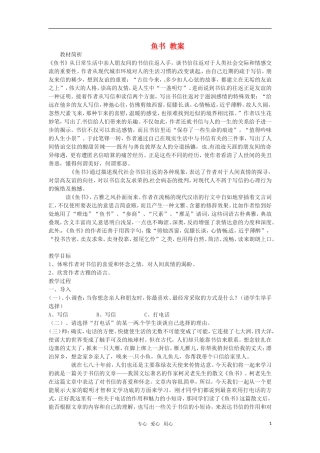 高中语文 《鱼书》教案 粤教版必修2