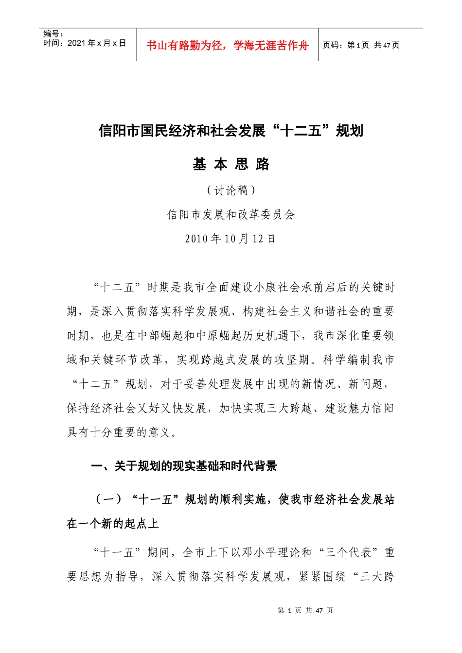 信阳市国民经济和社会发展十二五规划基本思路(新搞)_第1页