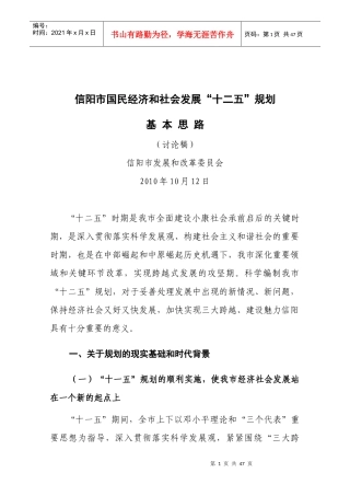 信阳市国民经济和社会发展十二五规划基本思路(新搞)
