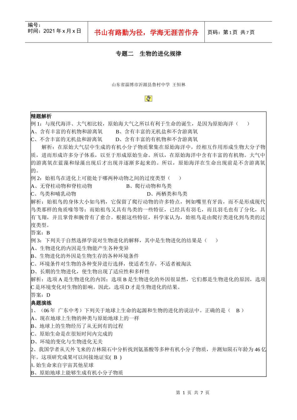 专题二生物的进化规律_第1页