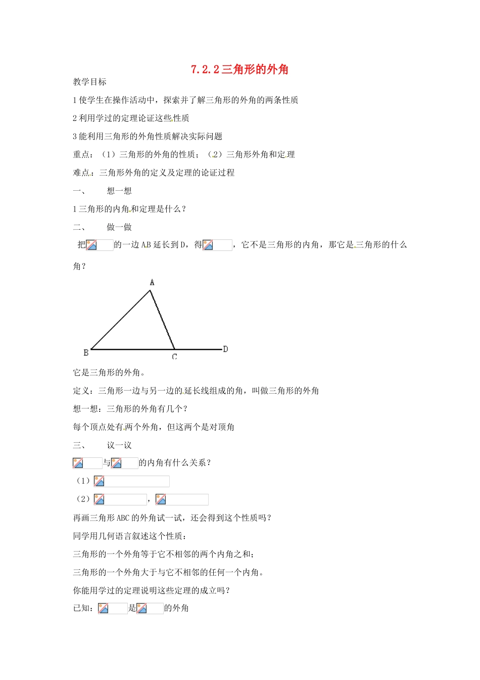 黑龙江省虎林市八五零农场学校七年级数学下册 7.2.2三角形的外角 教案 人教新课标版_第1页