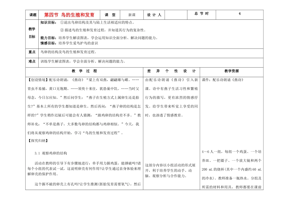 吉林省长春市第一零四中学八年级生物下册 第七单元 第一章 第四节 鸟的生殖和发育教案 新人教版_第1页
