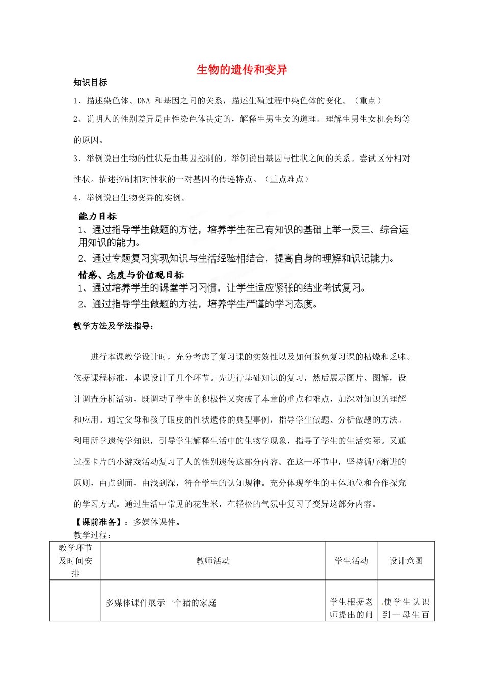 八年级生物下册 第7专题 生物的遗传和变异复习教案1 济南版_第1页