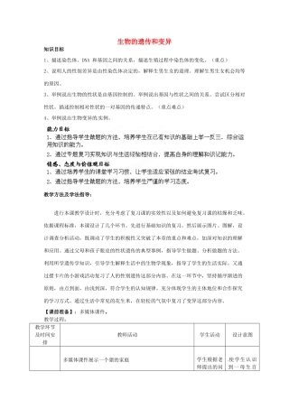 八年级生物下册 第7专题 生物的遗传和变异复习教案1 济南版