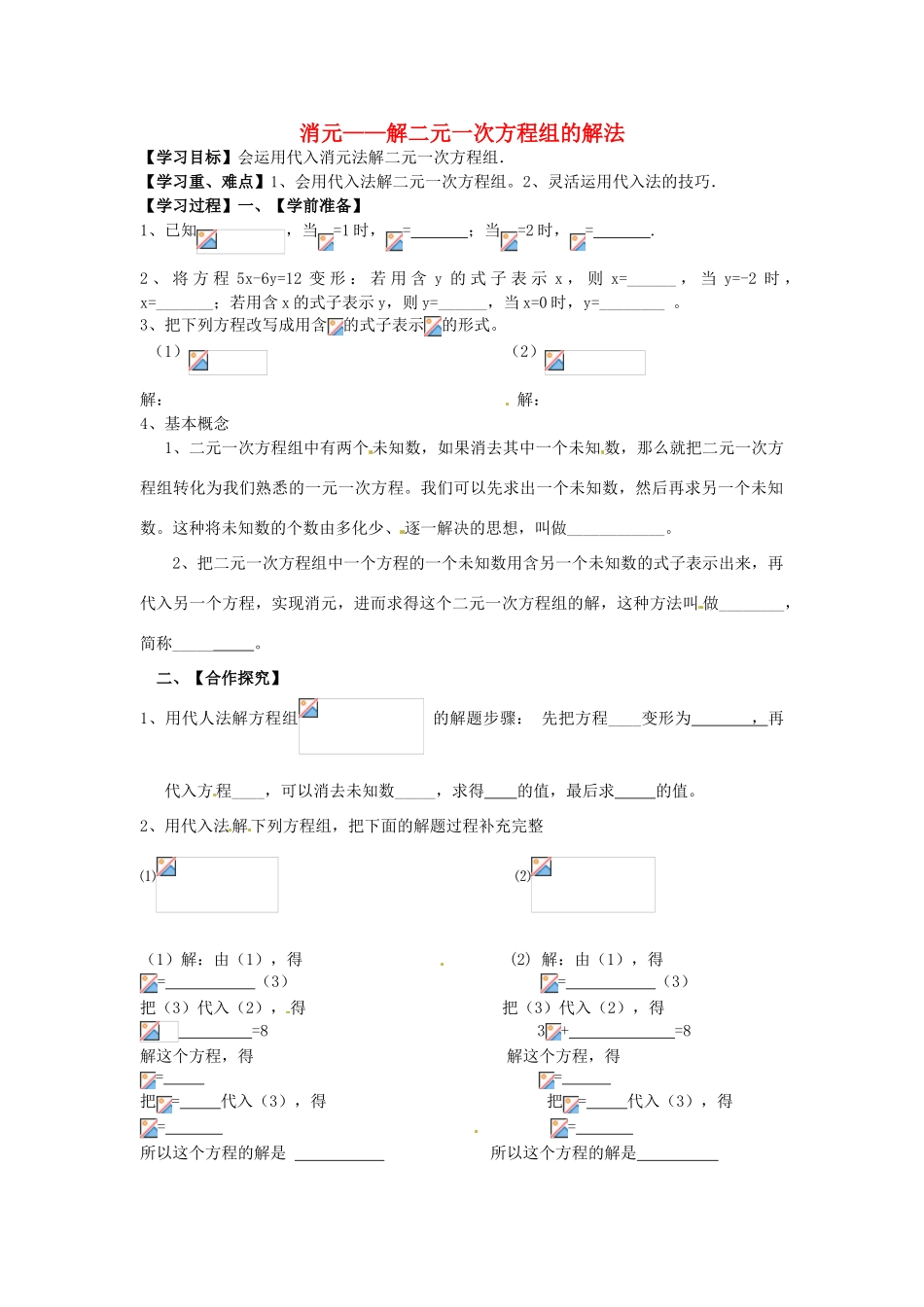 湖北省北大附中武汉为明实验学校七年级数学下册 8.2 消元—二元一次方程组的解法导学案4（无答案）（新版）新人教版_第1页