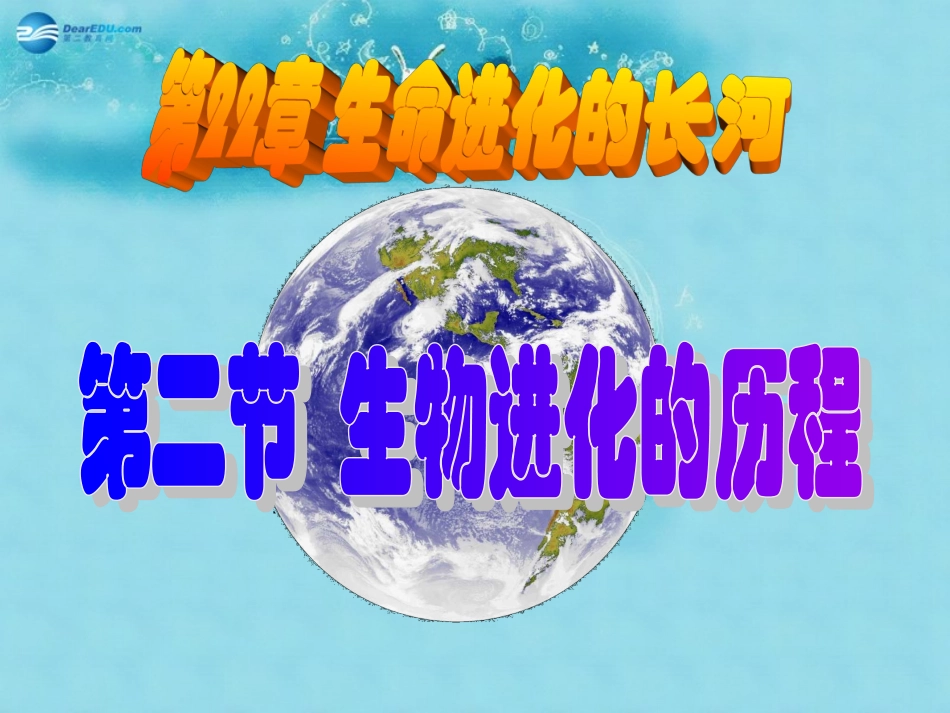 江苏省太仓市第二中学八年级生物下册 22.2 生物进化的历程课件 苏科版_第1页