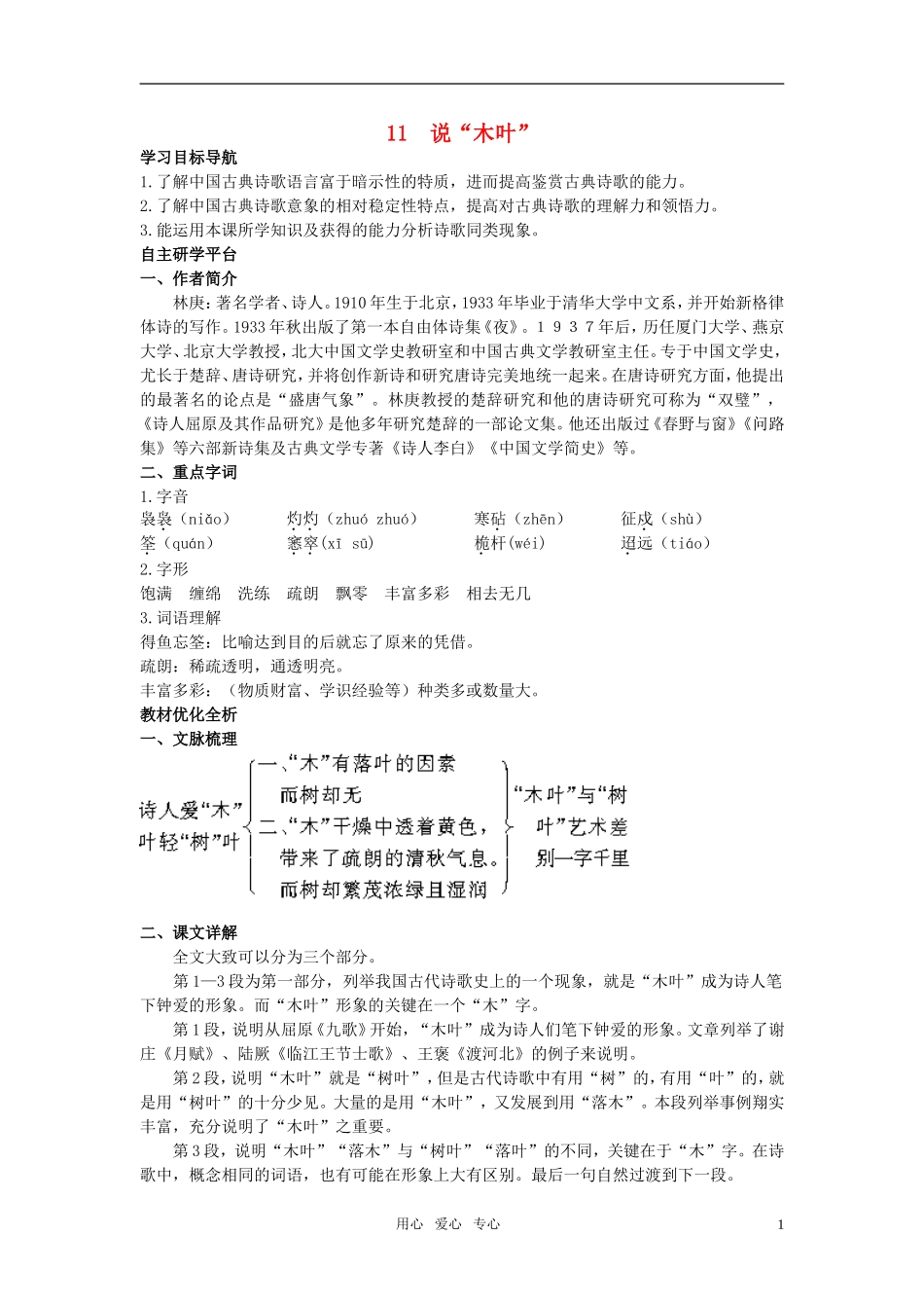 高中语文 11说“木叶”教材优化全析教案 新人教版必修5_第1页