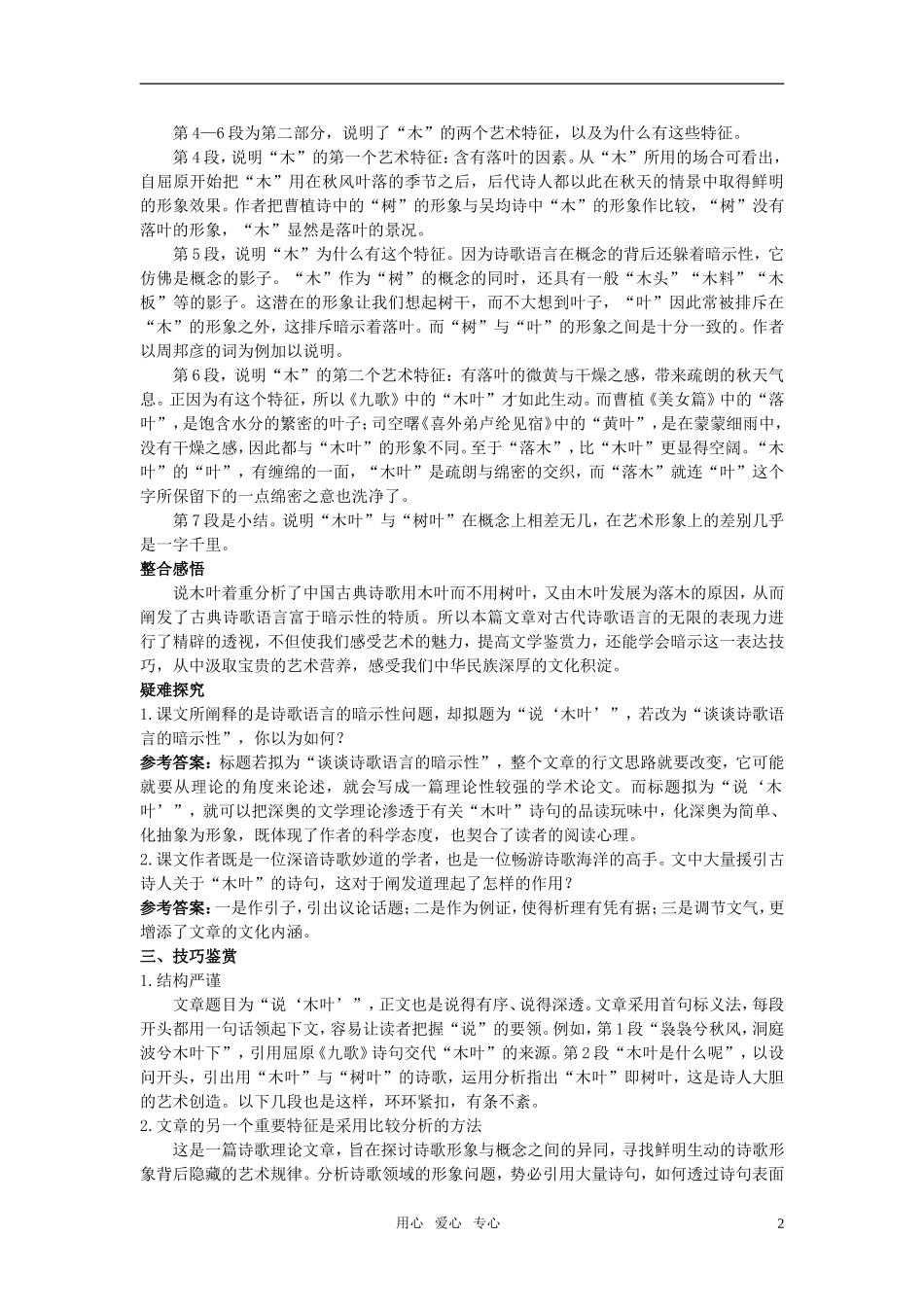 高中语文 11说“木叶”教材优化全析教案 新人教版必修5_第2页