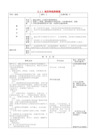 吉林省四平市第十七中学八年级地理上册 2.1.1 地形和地势教案 新人教版