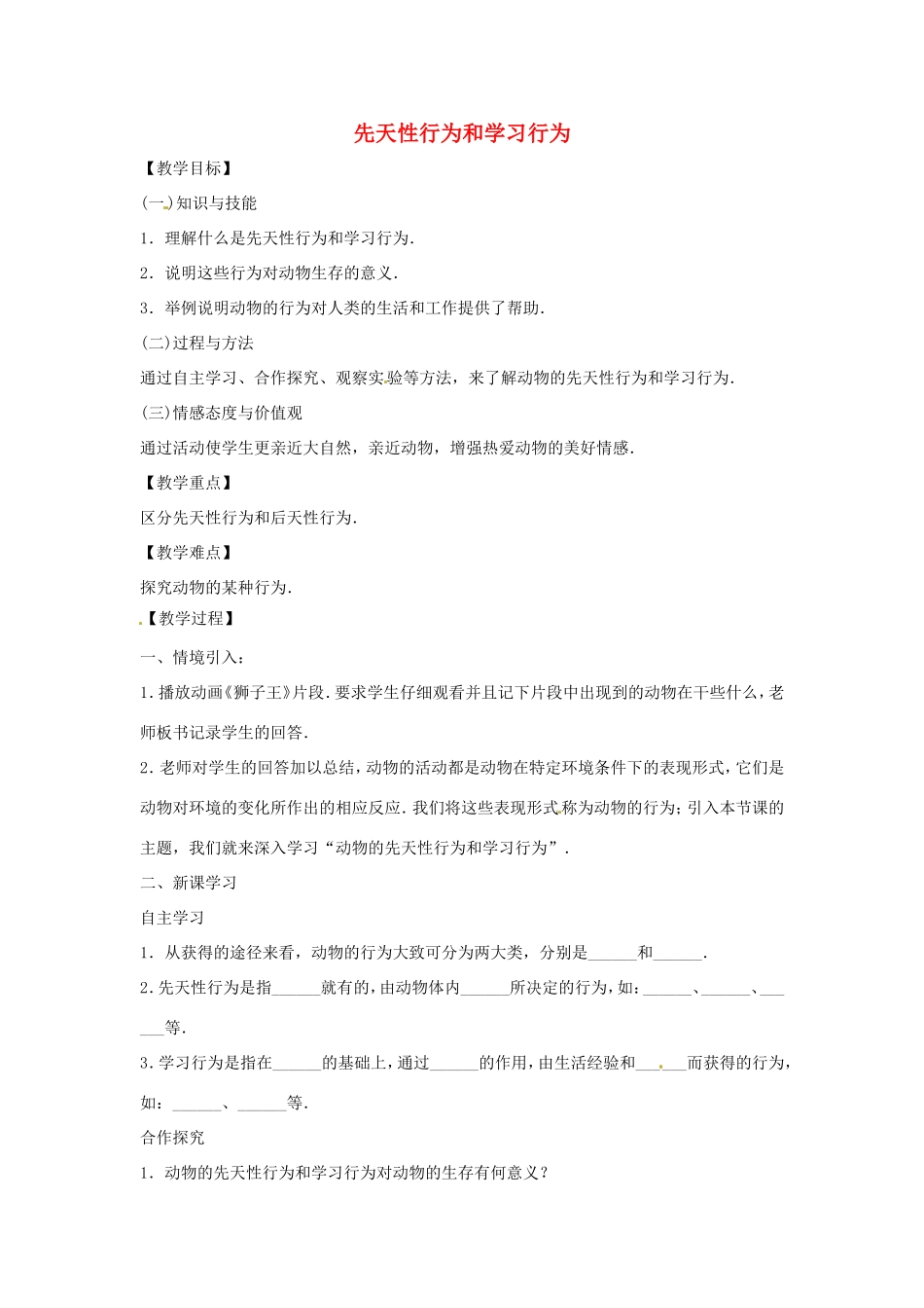 八年级生物上册 4.2.3先天性行为和学习行为教学设计 （新版）冀教版-（新版）冀教版初中八年级上册生物教案_第1页