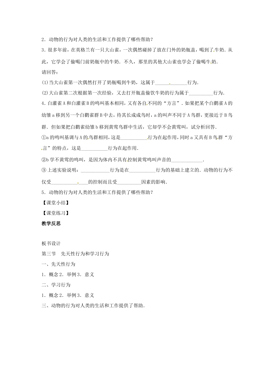 八年级生物上册 4.2.3先天性行为和学习行为教学设计 （新版）冀教版-（新版）冀教版初中八年级上册生物教案_第2页