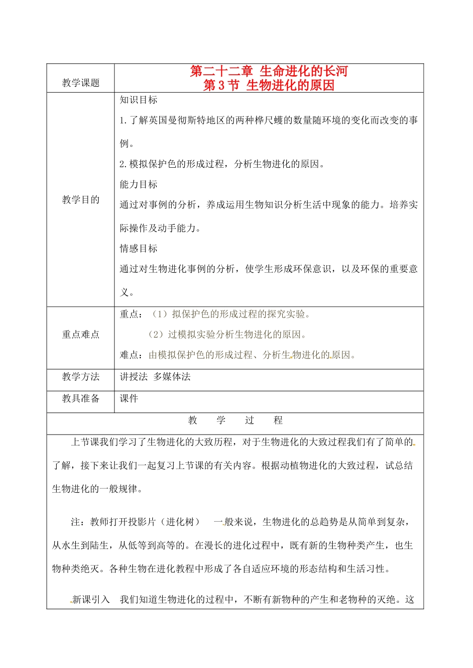 江苏省苏州市第二十六中学八年级生物 22.3《生物进化的原因》教案_第1页