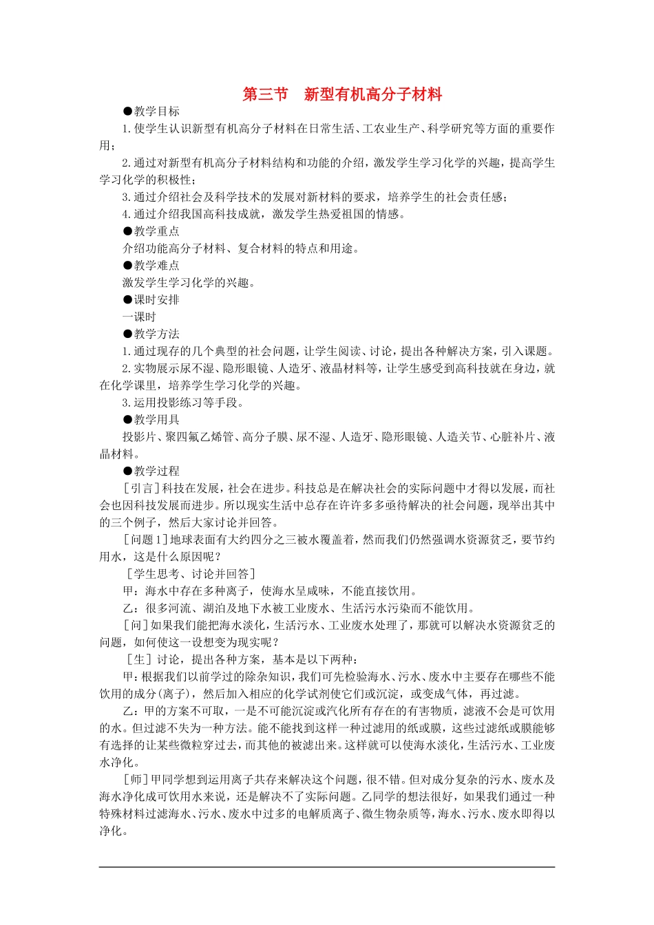 高中化学 第二册 第八章  合成材料 第三节新型有机高分子材料(第一课时)大纲人教版_第1页