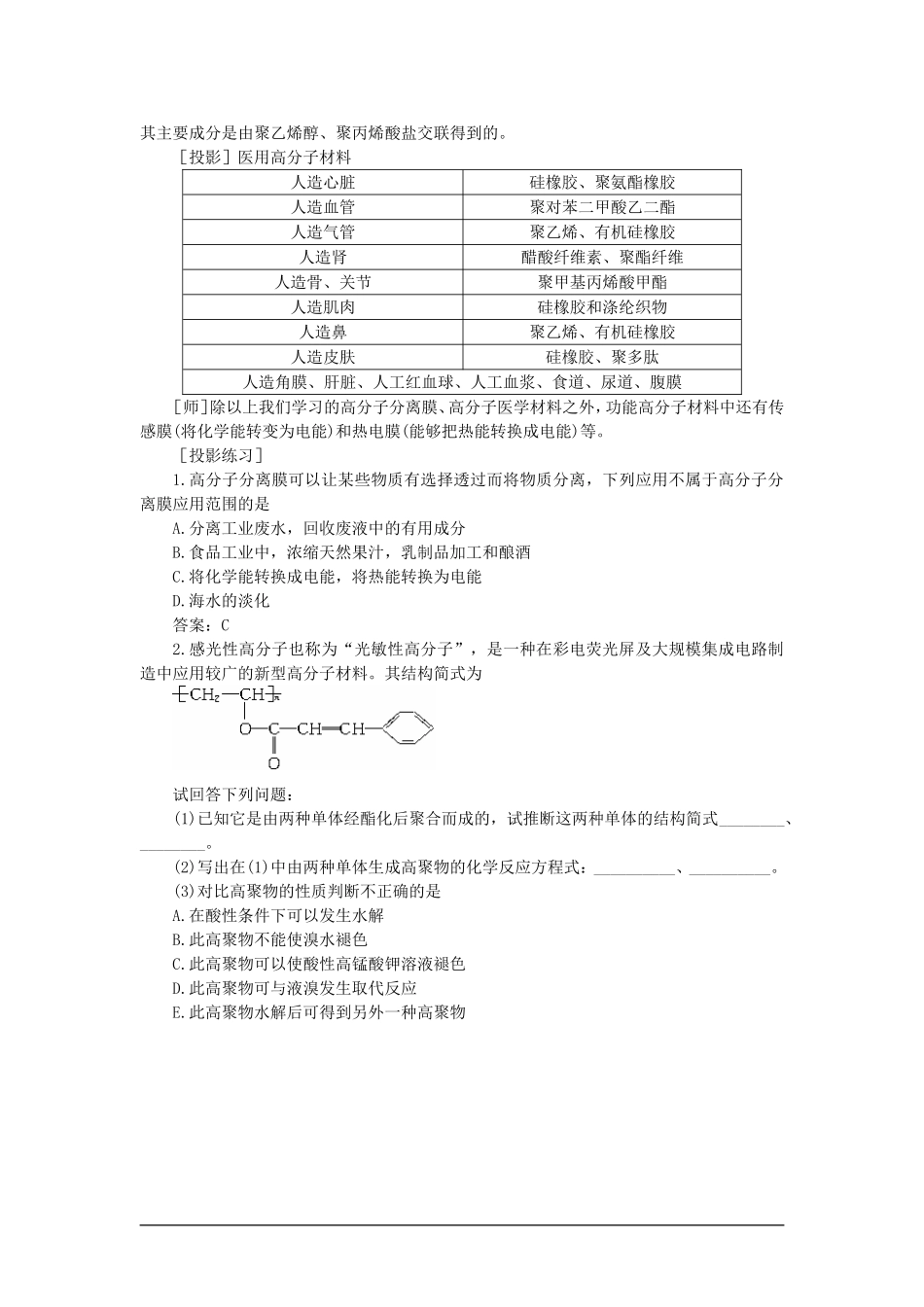 高中化学 第二册 第八章  合成材料 第三节新型有机高分子材料(第一课时)大纲人教版_第3页