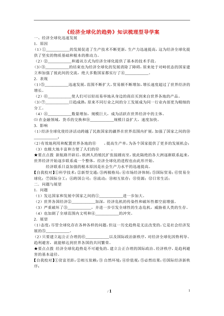 高中历史 第五单元 经济全球化的趋势第26节《经济全球化的趋势》知识梳理型导学案 岳麓版必修2_第1页